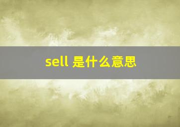 sell 是什么意思